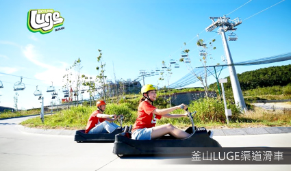 釜山LUGE渠道滑車＋景觀纜車